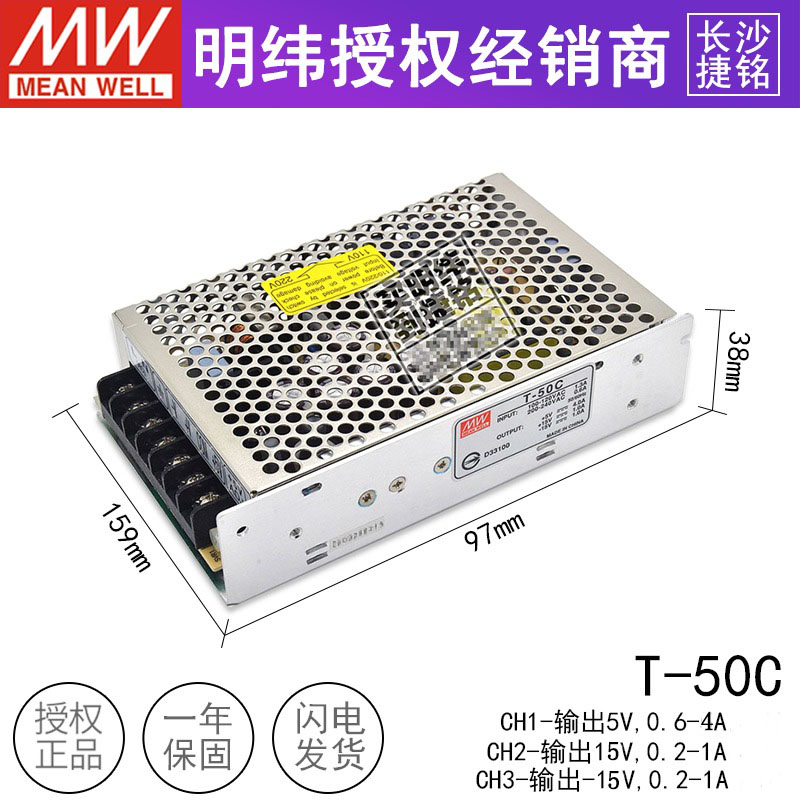 台湾明纬开关电源T-50C MW三组路输出50W 正负15V1A -15V1A 5V