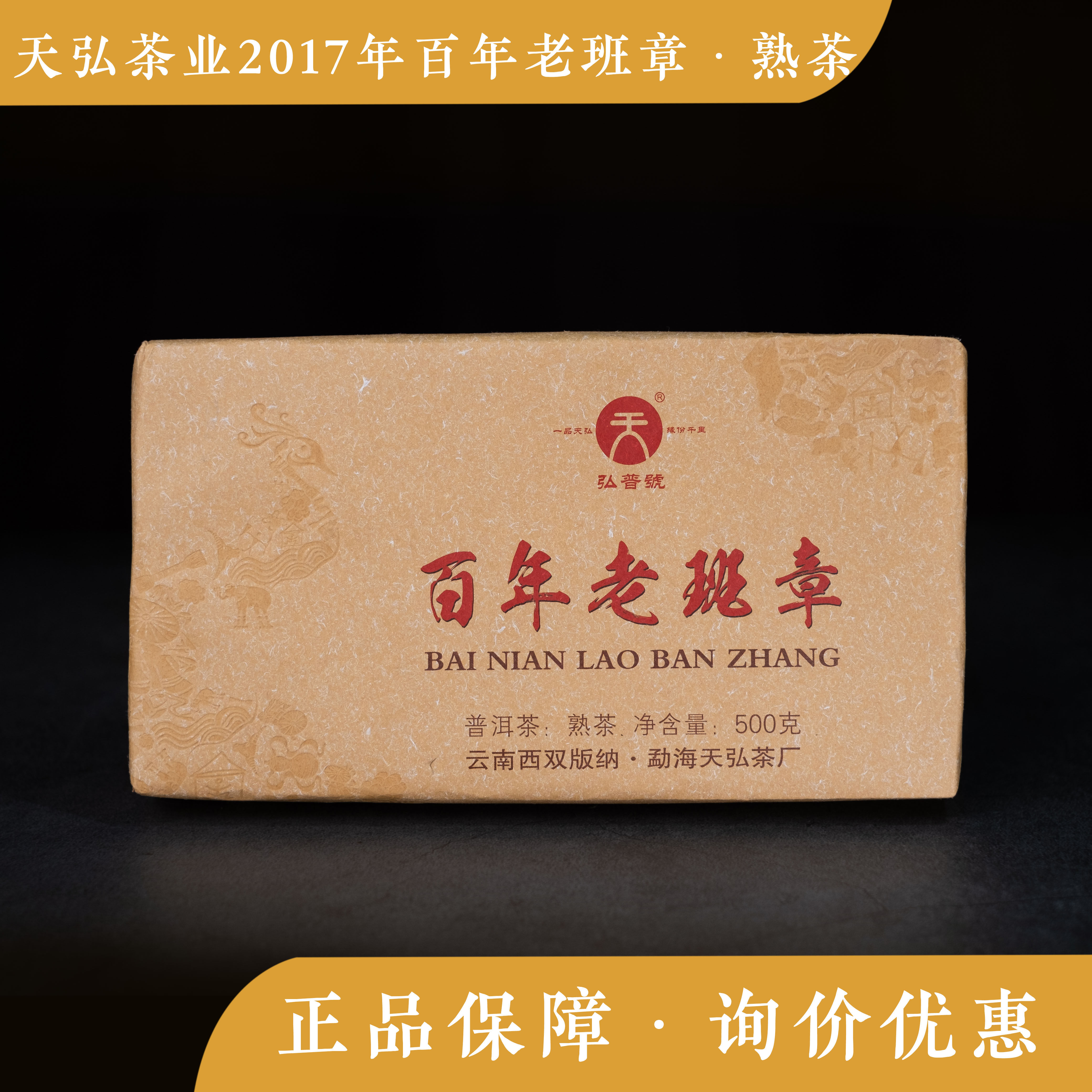 天弘茶业 2017年百年老班章 古树熟茶 七子饼 云南普洱 茶礼散装
