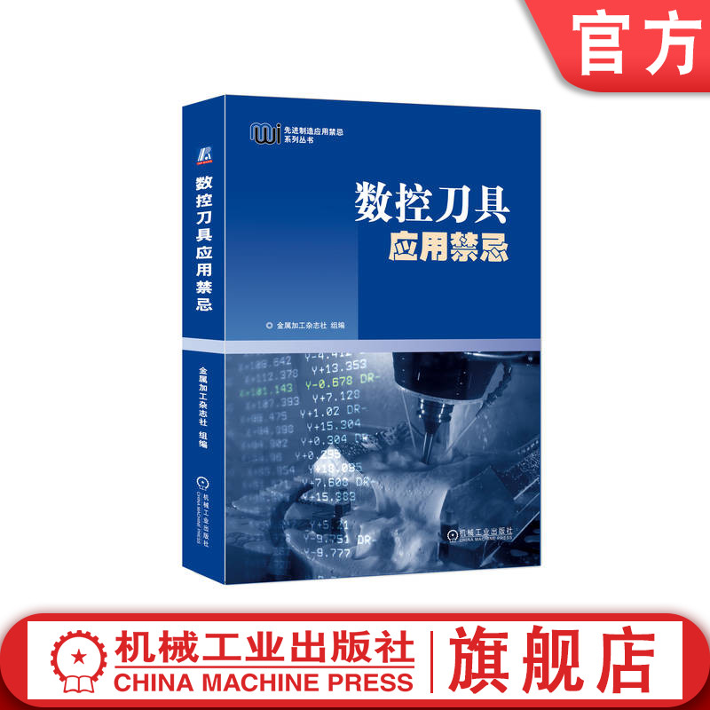 官网正版 数控刀具应用禁忌 金属加工杂志社组编 276个案例 车削 钻削 铣削 镗削 螺纹 切断切槽 磨具 工具系统 机械工艺应用