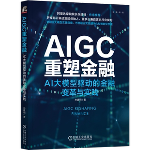 官网正版 AIGC重塑金融 AI大模型驱动的金融变革与实践 林建明 ChatGPT 人工智能 多模态 金融科技 银行 保险 证券 智能风控
