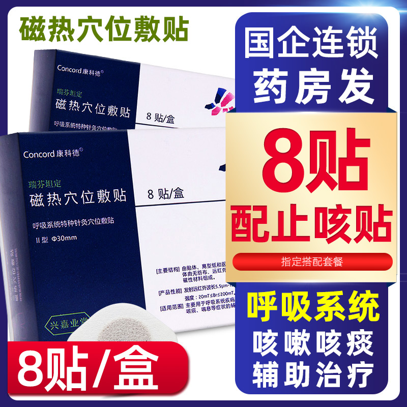 康科德磁热穴位敷贴 瑞芬坦定儿童咳嗽咳痰远红外穴位贴配止咳贴