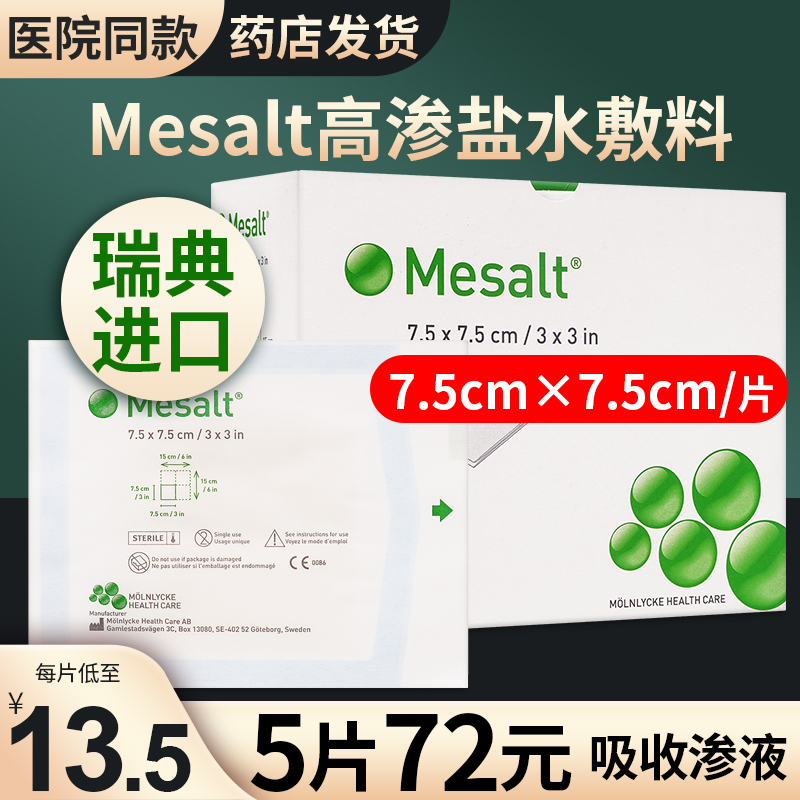 美盐敷料 mesalt高渗盐水敷料