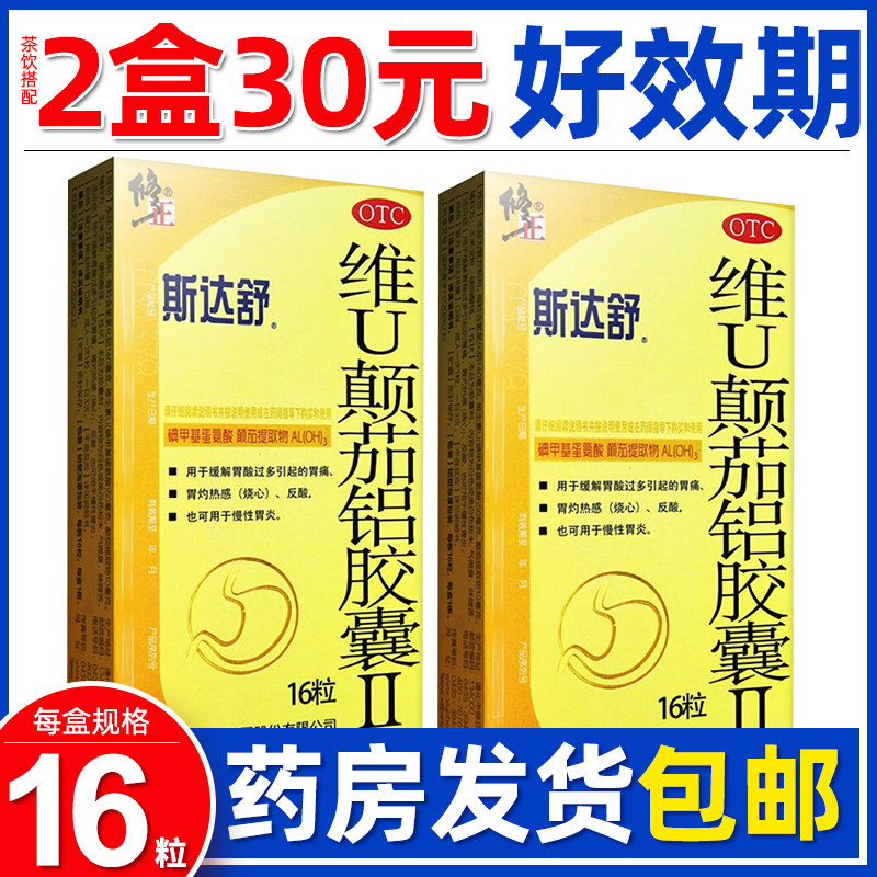 修正斯达舒胶囊胃药维u颠茄铝胶囊胃酸胃痛反酸慢性胃炎16粒