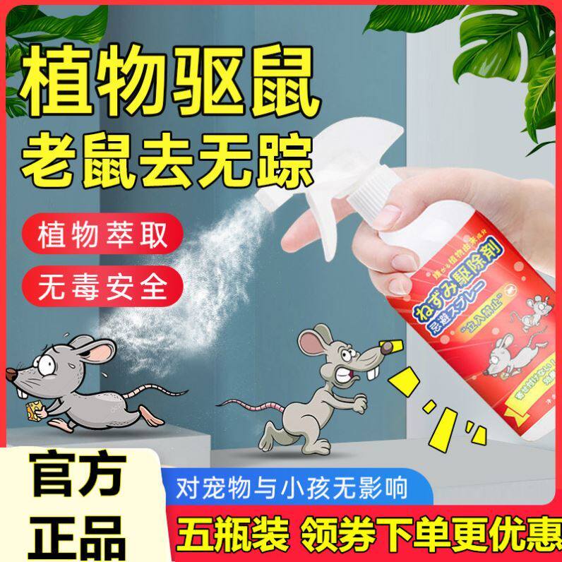 植物避鼠喷雾驱鼠剂神器家用室内老鼠克星驱赶器防鼠驱鼠喷雾剂