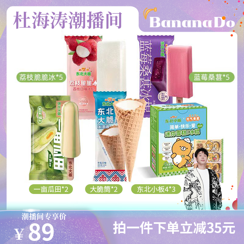 【BananaDo专属】东北大板8