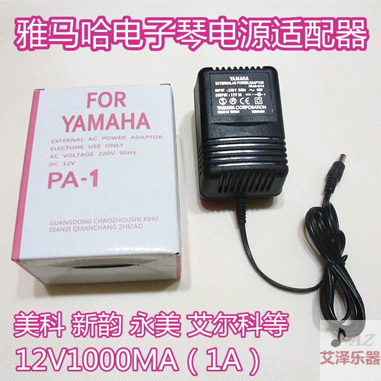 雅马哈电子琴PA-1电源通用充电器插头电源线适配器变压器插座12V