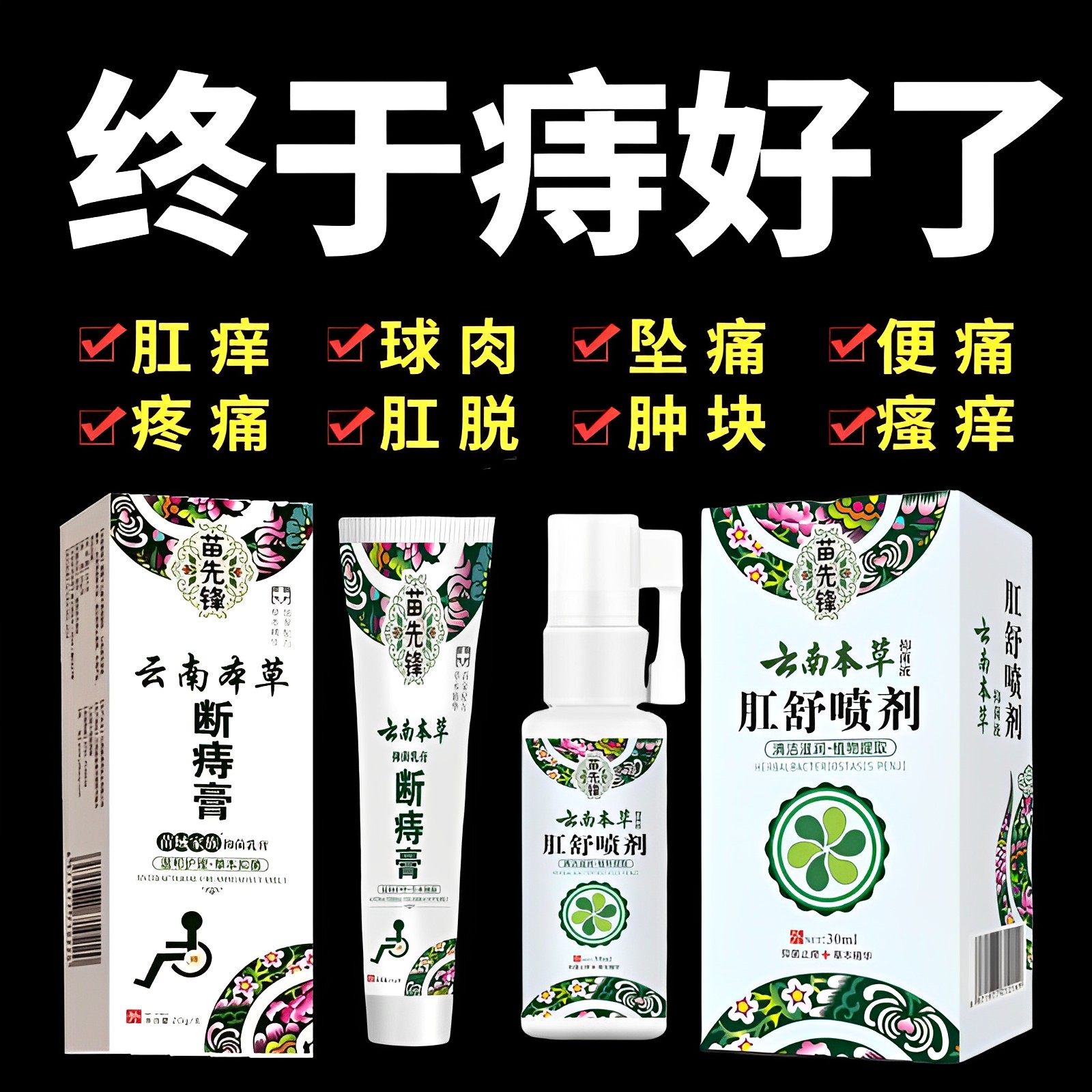 痔疮去肉球特效药痣疮消肉球外痔喷剂云南本草痣苍膏痔根断正品