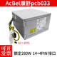 全新联想14针电源  AcBel/康舒PCB033  通用于HK380-16FP额定280W