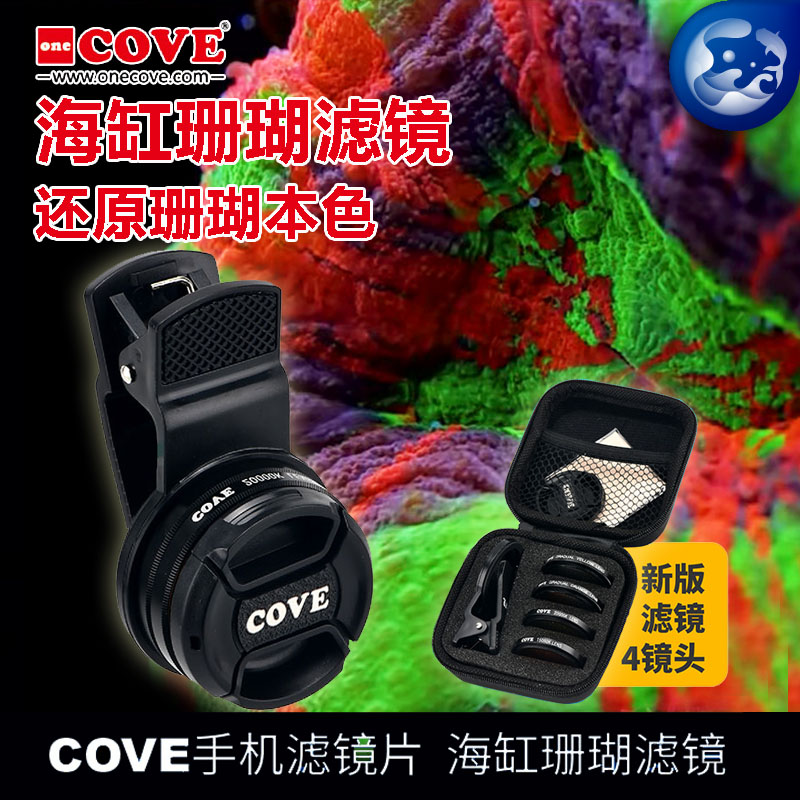 COVE滤镜新款手机滤镜片海水缸珊