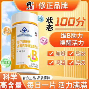 修正健康牌复合多种B族维生素含片咀嚼片b1b2b6b12旗舰店官方正品