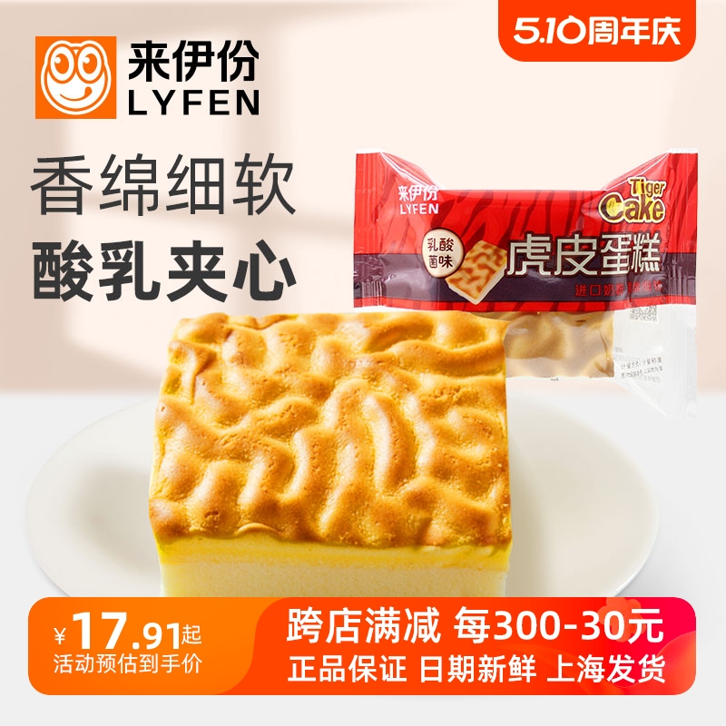 来伊份虎皮蛋糕500g休闲零食乳酸菌味夹心糕点面包营养早餐小包装