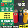 colour blend Ribbon Red, yellow, blue white 110mm*300m100 90 80 70 Printing 60 Ribbon 50 colour blend Ribbon Red, yellow, blue white 110mm*300m100 90 80 70 Printing 60 Ribbon 50