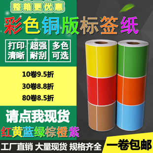 彩色铜版纸不干胶红黄蓝绿色100*20 30 40 50 60标签70打印贴纸80