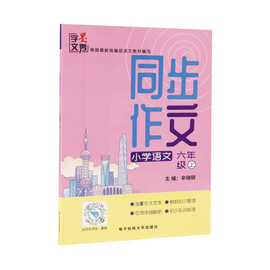 字墨文秀小学语文同步作文六年级上册人教部编版新版作文解析