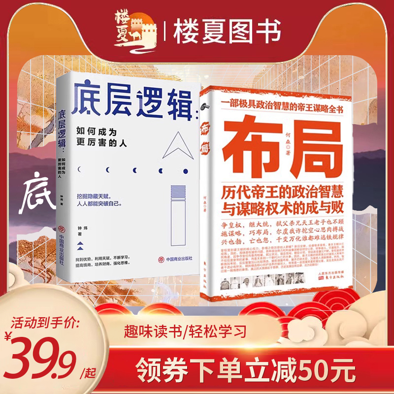 布局书正版底层逻辑青少年顶层认知人生提高自我认知、逆转思维智慧商业的如何成为更厉害的人中国式沟通艺术