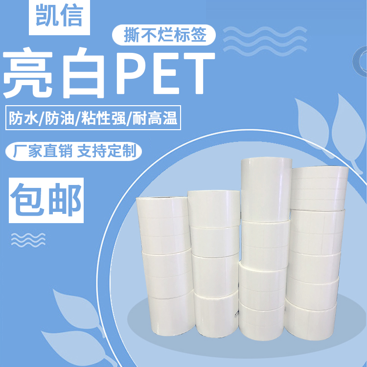 定制亮白PET标签纸 白色PET PVC防水防油条码纸 撕不烂不干胶贴纸