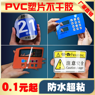 pvc不干胶定制磨砂透明塑片标签贴纸面板背胶二维码防水定制卡片