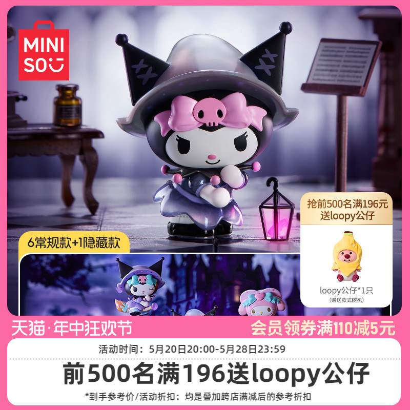 MINISO名创优品三丽鸥魔法物语