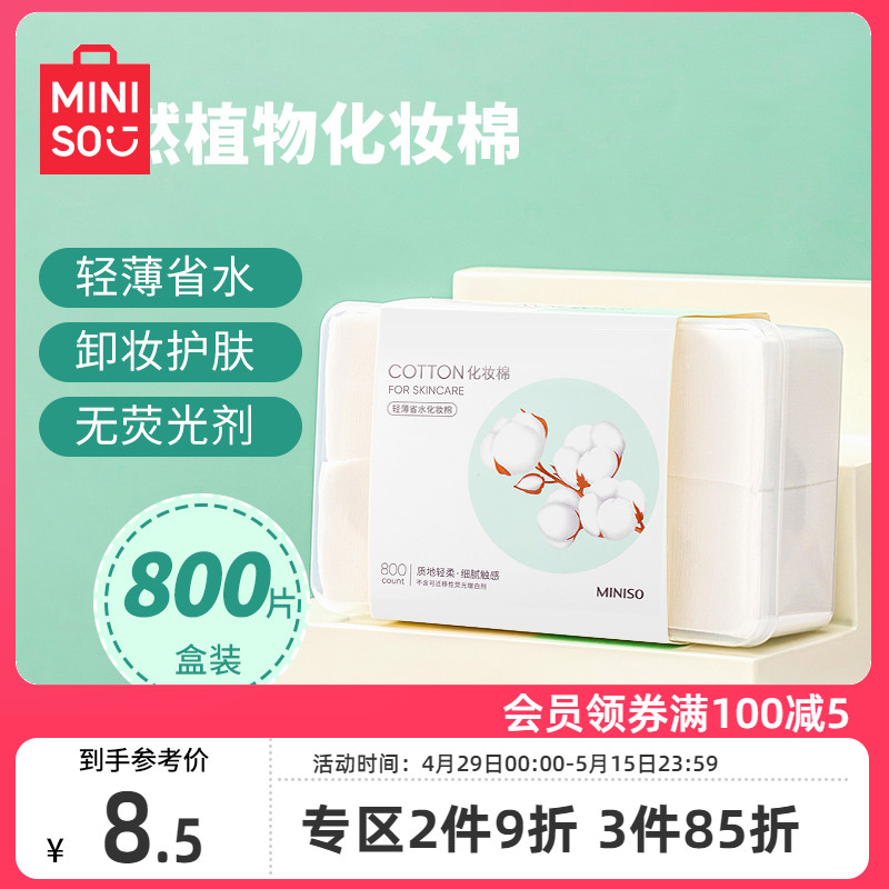 MINISO名创优品天然植物化妆棉800片白色女卸妆棉脸部湿敷专用