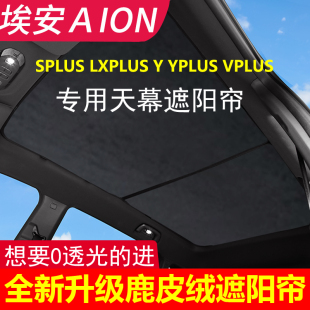 埃安y天幕防晒yplus LXplus y vplus天窗广汽埃安splus天幕遮阳帘