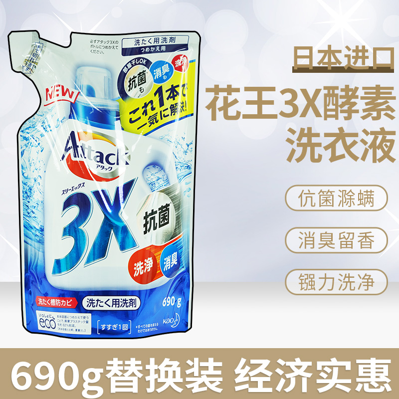 日本进口花王酵素3X洗衣液除菌消臭去污衣物持久留香690g替换装