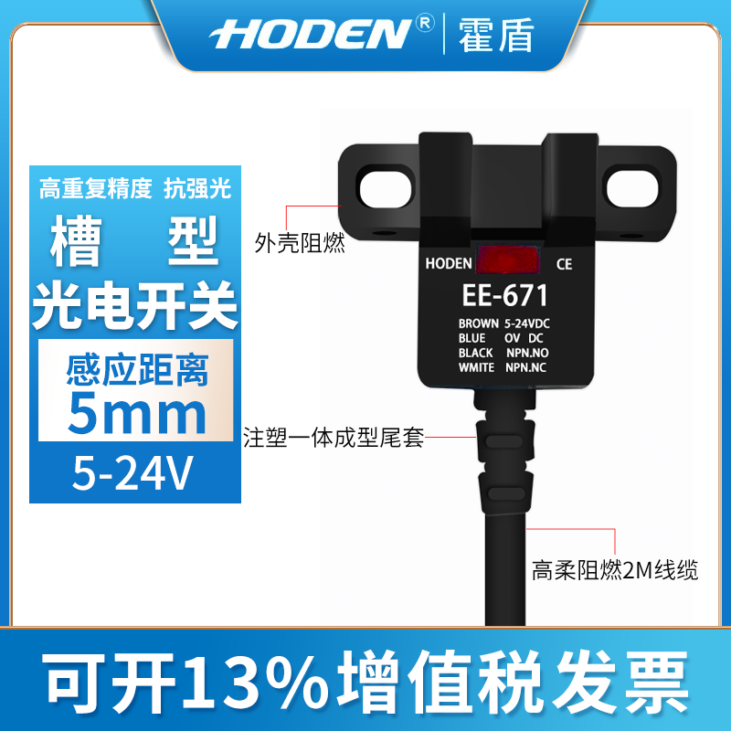HODEN霍盾 EE-SX671槽型U型PNP红外光电传感计数限位器NPN可调4线
