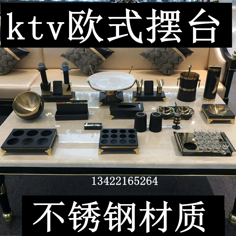 不锈钢酒吧KTV 摆件全套话筒架纸巾盒果盘套装包厢 欧式黑金摆台