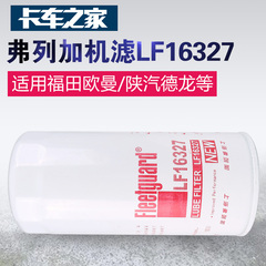 弗列加LF16327卡货车机油过滤器润滑油滤芯重汽D10系列用卡车之家