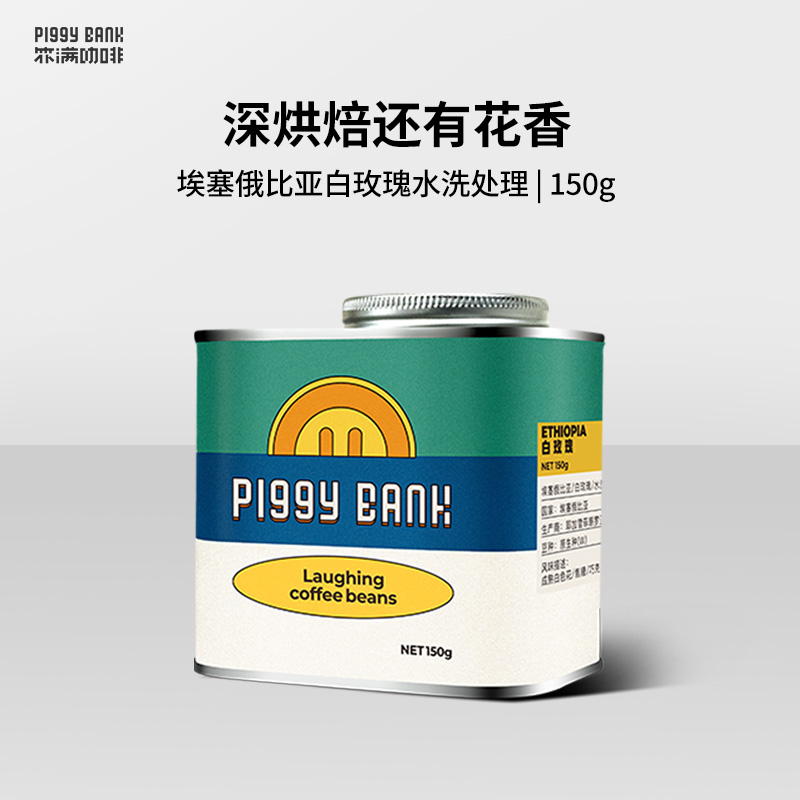 piggybank扑满咖啡埃塞俄比亚 白玫瑰 水洗深烘咖啡手冲豆150g