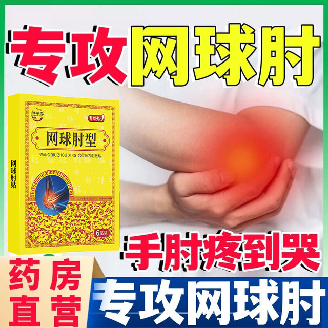 网球专用肘【30万人推荐】胳膊肘关节撕裂疼痛肱骨外上髁贴炎膏