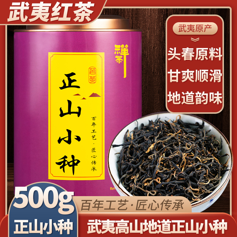 1罐500g新茶叶正山小种红茶 特级浓香型武夷红茶散装罐装送礼