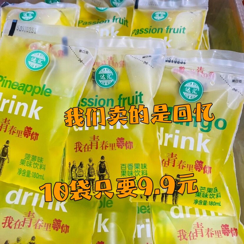 达汇老式袋装饮料吃的冰袋儿时雪宝冰水童年味道80后怀旧果味饮品