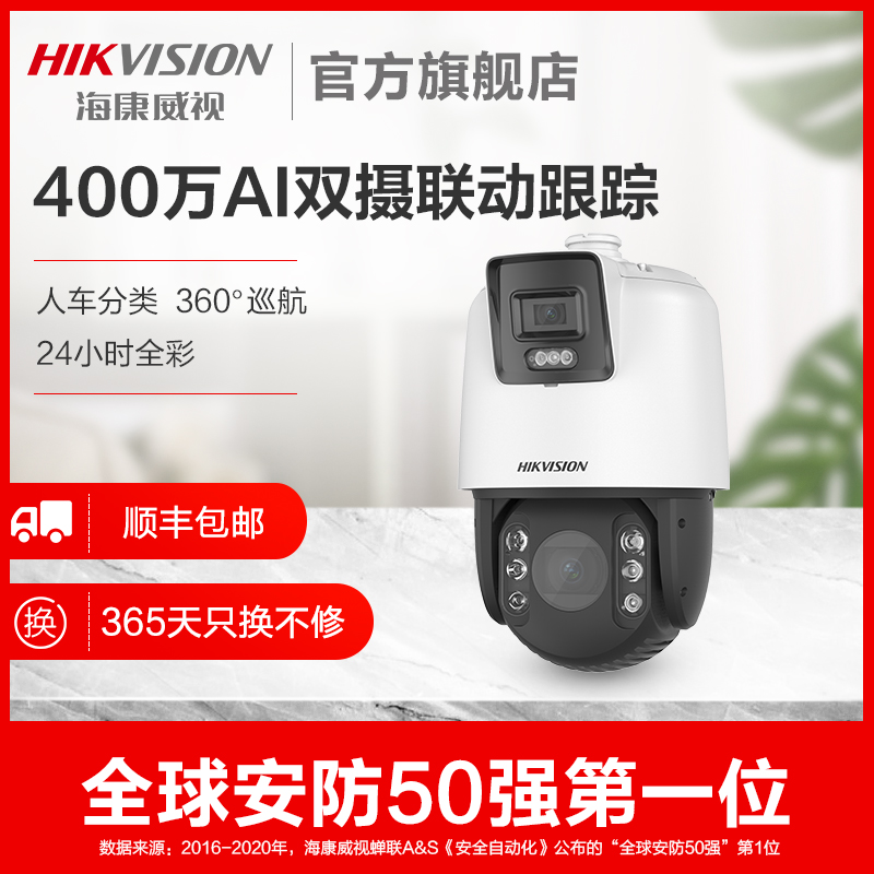 海康威視400萬全彩球機室外雲台高速全景智能雙目球形監控攝像頭在類目 電子/電工, 監控器材及系統, 双目/多目摄像头中 - 來自Buy2taobao.com提供專業的淘寶代購服務