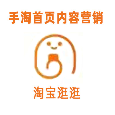 热销手淘首页_淘宝逛逛手淘首页内容营销策划运营服务图文创作短视频