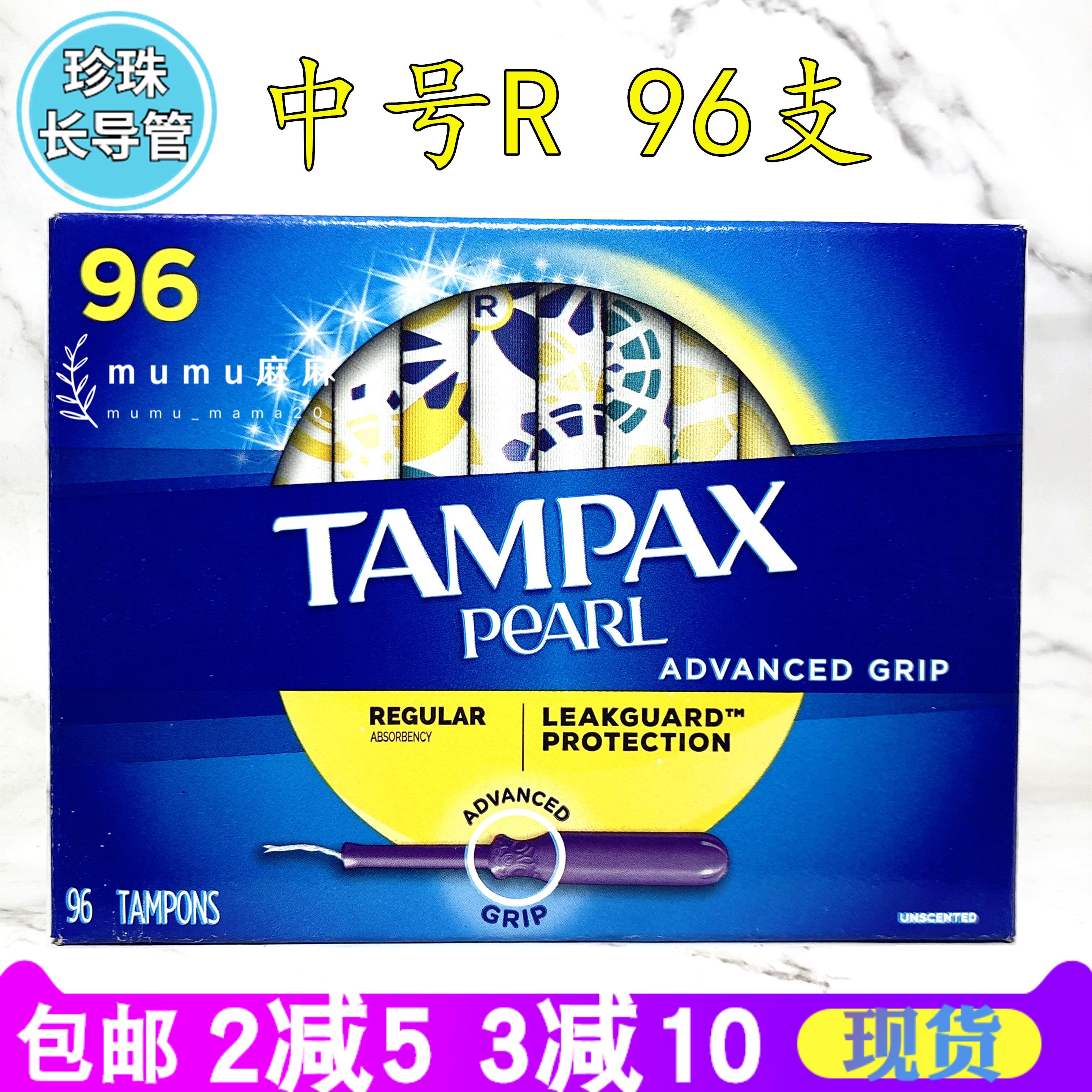 现货tampax丹碧丝pearl长导管珍珠卫生棉条96支中号常规regular