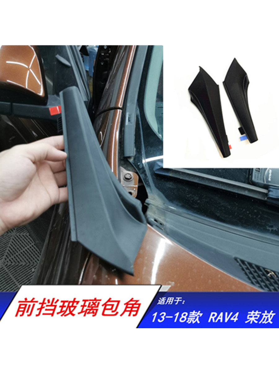 适用于13-18RAV4荣放前挡玻璃下密封胶包角挡风玻璃外下饰板包角