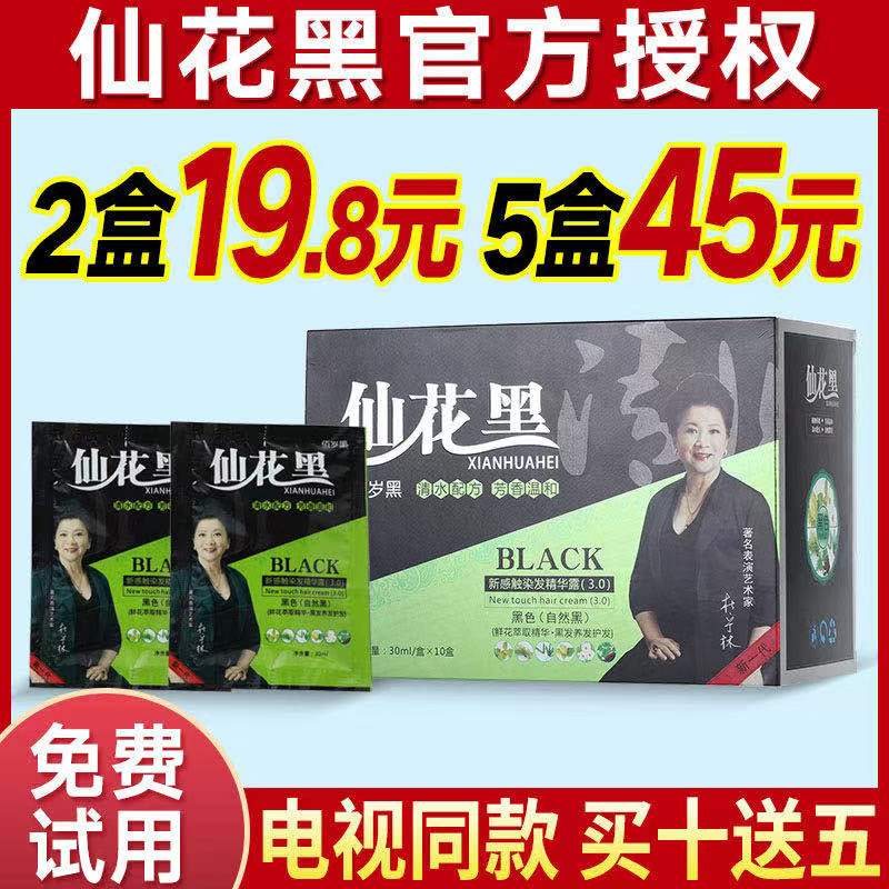 仙花黑旗舰店正品染发清水洗白发染发膏鲜花黑佰岁黑洗发液