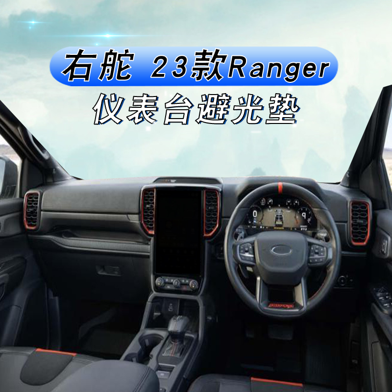 适用于右舵23款福特RANGER仪表台避光垫改装中控盘遮阳防晒反光垫