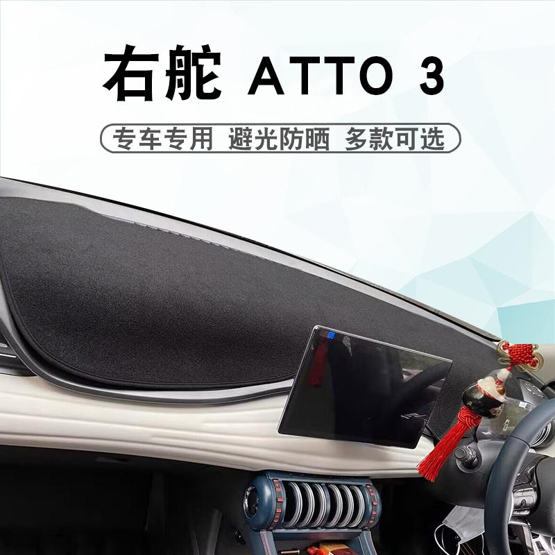 适用于右舵比亚迪ATTO 3避光垫中控盘仪表台atto3遮阳遮光防晒垫