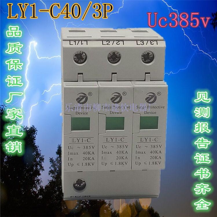 上海雷太浪涌保护器LY1-C 385V40KA 电涌保护器 3P避雷器20-40KA