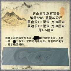 庐山天然砚石茶盘 厂家直销 整块大型原石　5288#