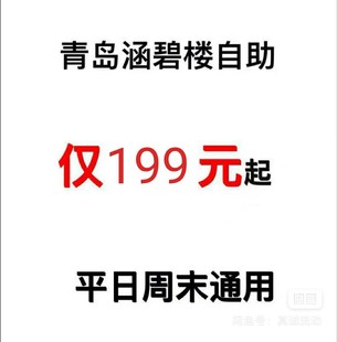 涵碧楼单人自助餐青岛送半只波士顿龙虾支持十一假期