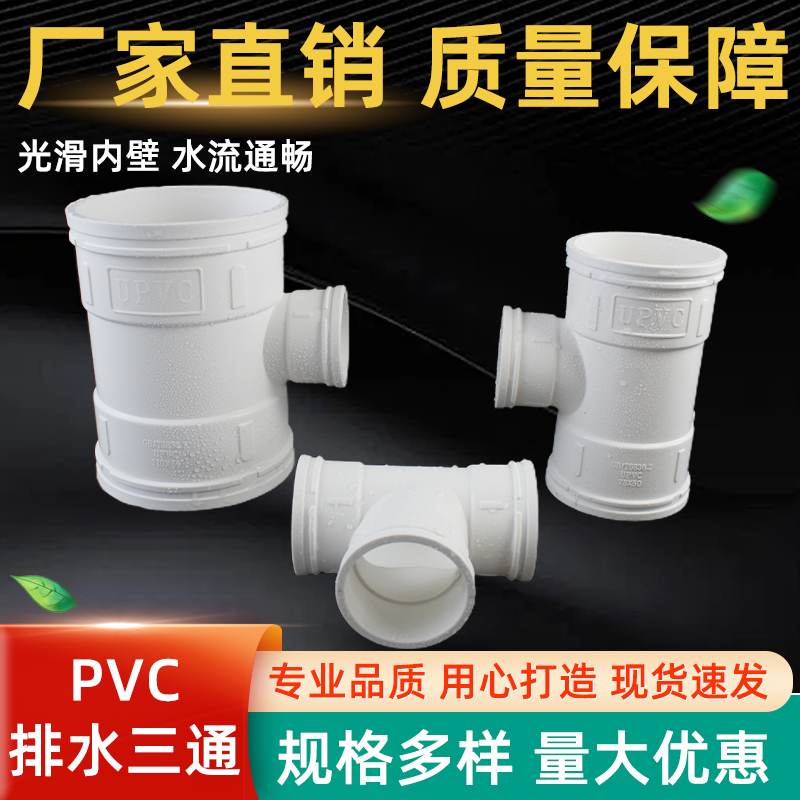 PVC三通 接头排水管顺水 异变径下配件50 75 110 160 200 250 315