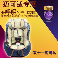 迈可适 儿童安全座椅凉席maxi cosi pria70 85凉席冰丝竹炭席