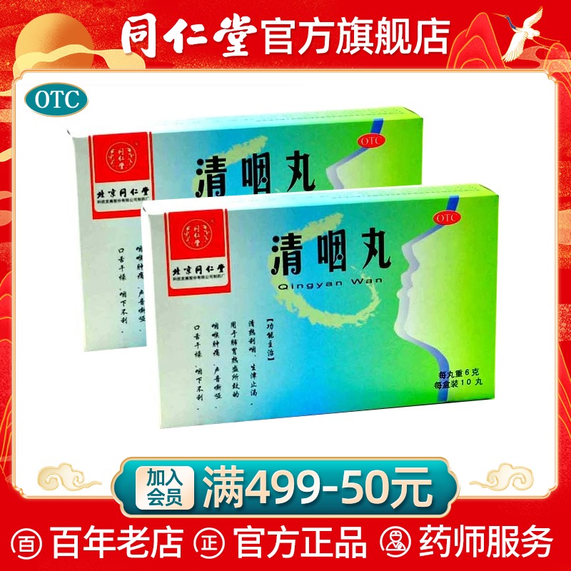 同仁堂旗舰店官网6g10丸清咽丸清热利咽