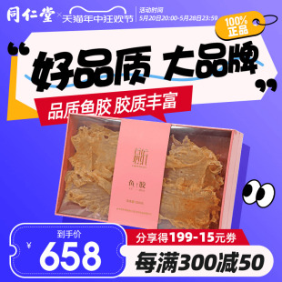 北京同仁堂鱼胶170克（12.5-20g/头）花胶鱼胶干货正品官方旗舰店