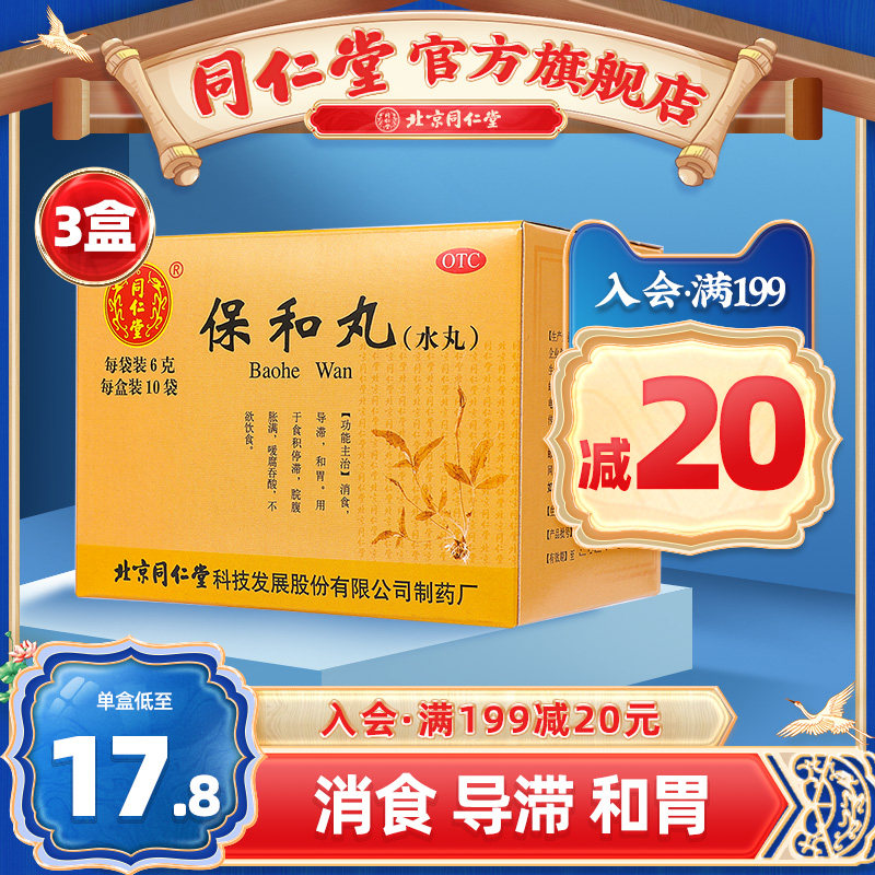 北京同仁堂官网保和丸(水丸)10袋胃胀不消化积食没食欲胃酸和胃药