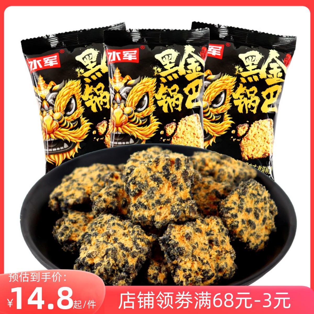 水军黑金锅巴肉松蟹香味蛋黄海鲜糯米网红解馋手工小零食夜宵袋装