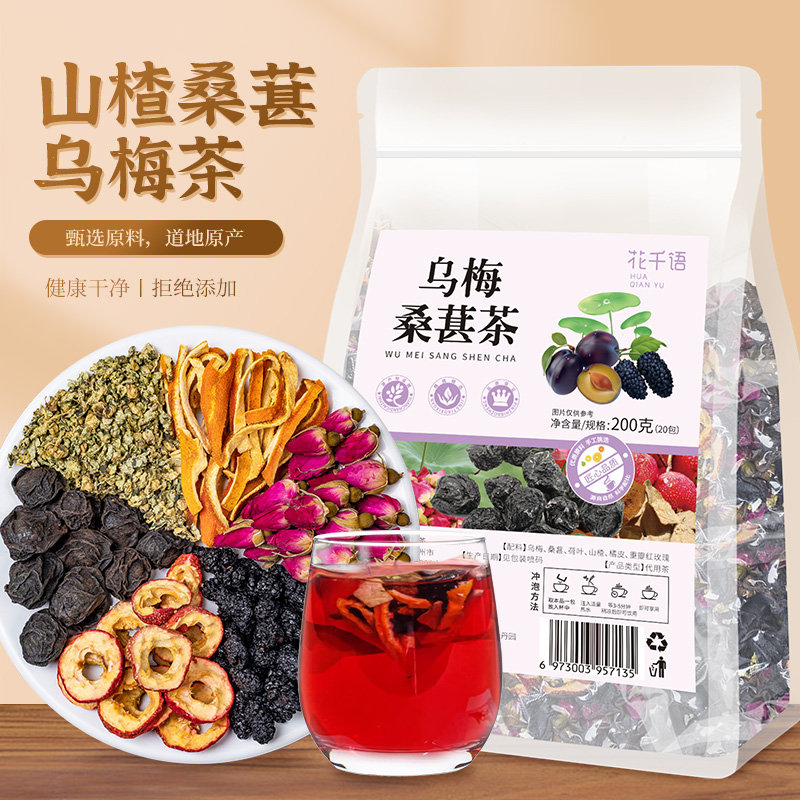 乌梅桑葚山楂荷叶陈皮玫瑰秤掉花茶脂