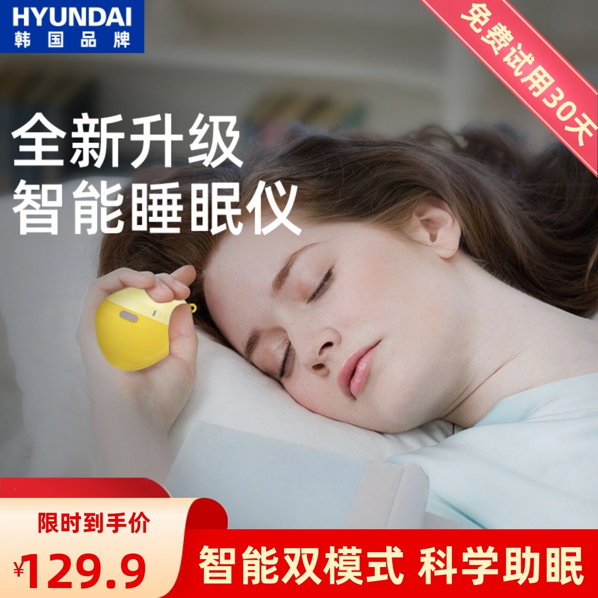 韩国现代智能睡眠仪严重失眠帮助改善睡眠秒快睡觉睡眠仪神器助眠